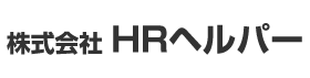 株式会社HRヘルパー