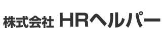 株式会社HRヘルパー